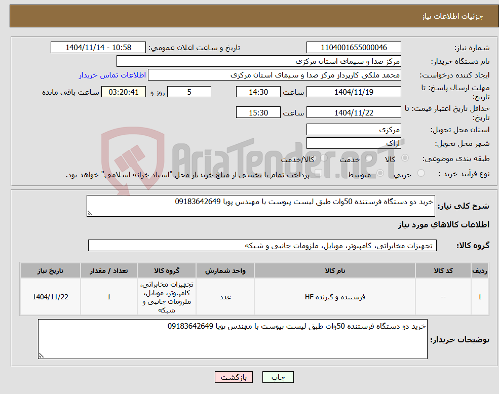 تصویر کوچک آگهی نیاز کالا-خرید دو دستگاه فرستنده 50وات طبق لیست پیوست با مهندس پویا 09183642649