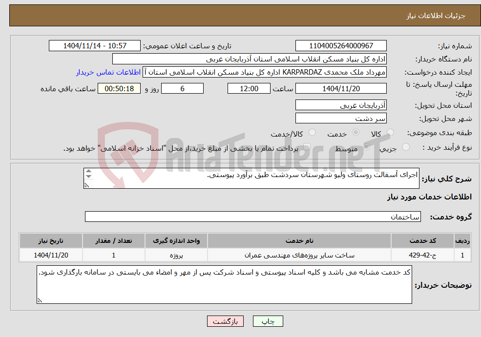 تصویر کوچک آگهی نیاز خدمات-اجرای آسفالت روستای ولیو شهرستان سردشت طبق برآورد پیوستی. 