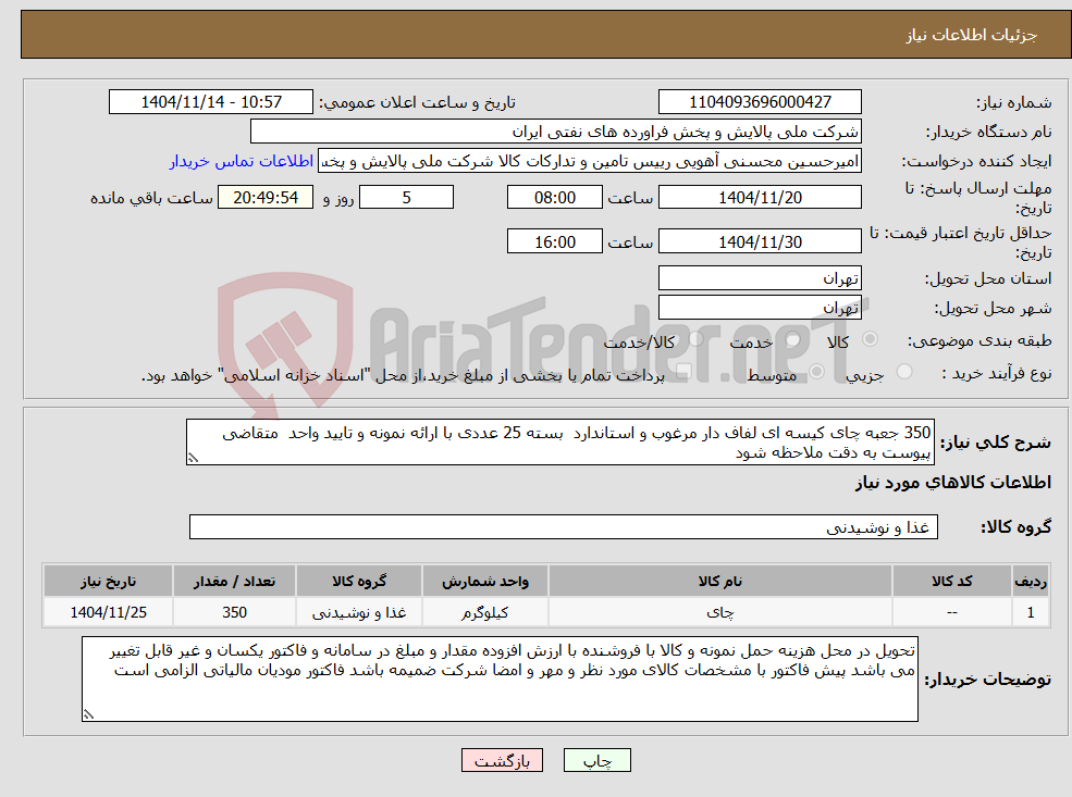 تصویر کوچک آگهی نیاز کالا-350 جعبه چای کیسه ای لفاف دار مرغوب و استاندارد بسته 25 عددی با ارائه نمونه و تایید واحد متقاضی پیوست به دقت ملاحظه شود 