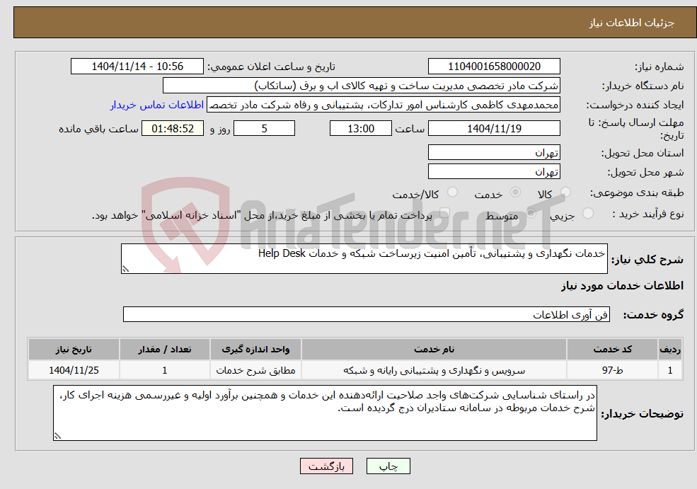 تصویر کوچک آگهی نیاز خدمات-خدمات نگهداری و پشتیبانی، تأمین امنیت زیرساخت شبکه و خدمات Help Desk
