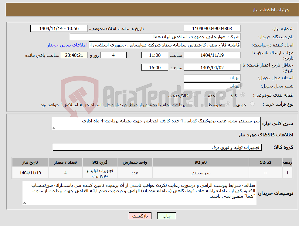 تصویر کوچک آگهی نیاز کالا-سر سیلندر موتور عقب ترموکینگ کوباس-4 عدد-کالای انتخابی جهت تشابه-پرداخت:4 ماه اداری