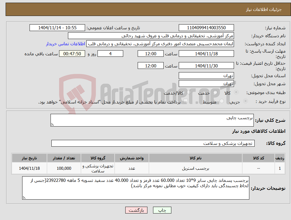تصویر کوچک آگهی نیاز کالا-برچسب چاپی 