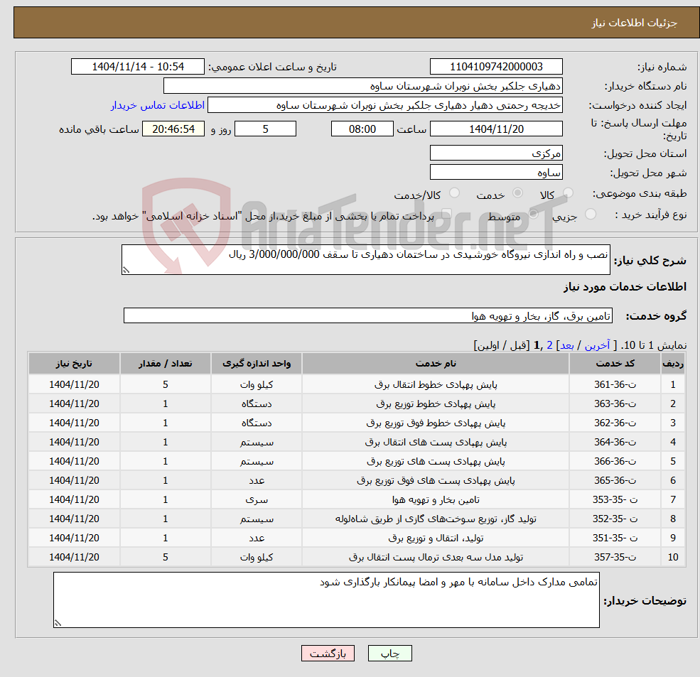 تصویر کوچک آگهی نیاز خدمات-نصب و راه اندازی نیروگاه خورشیدی در ساختمان دهیاری تا سقف 3/000/000/000 ریال