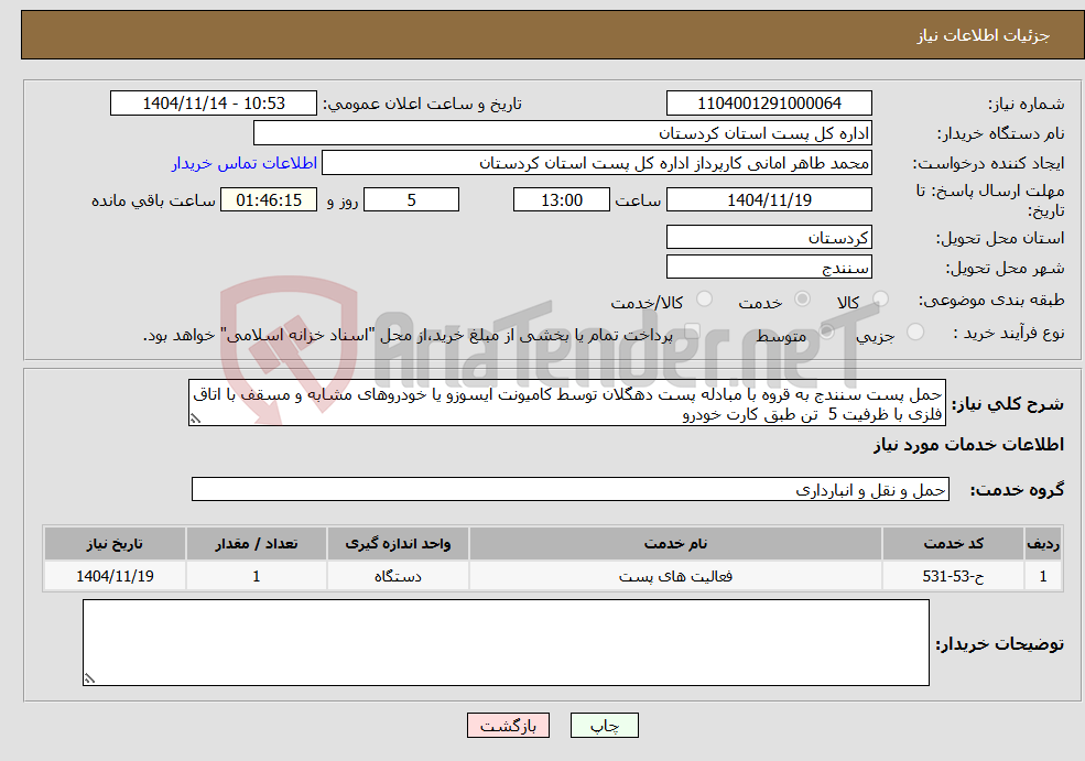 تصویر کوچک آگهی نیاز خدمات-حمل پست سنندج به قروه با مبادله پست دهگلان توسط کامیونت ایسوزو یا خودروهای مشابه و مسقف با اتاق فلزی با ظرفیت 5 تن طبق کارت خودرو 