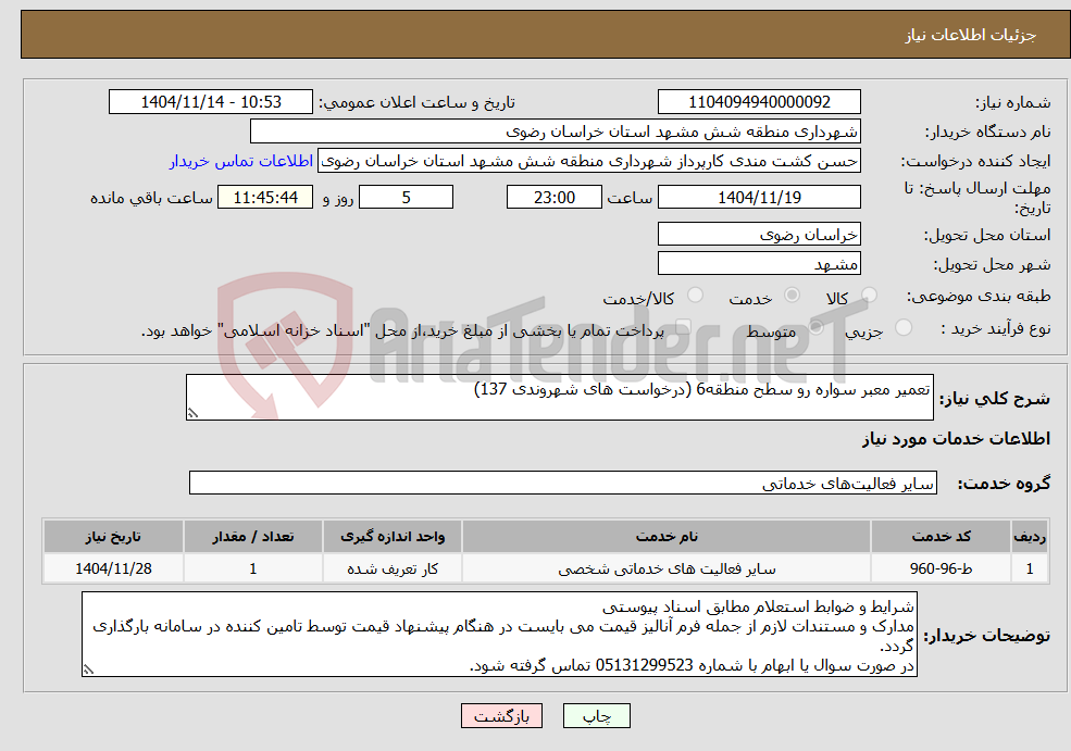 تصویر کوچک آگهی نیاز خدمات-تعمیر معبر سواره رو سطح منطقه6 (درخواست های شهروندی 137)