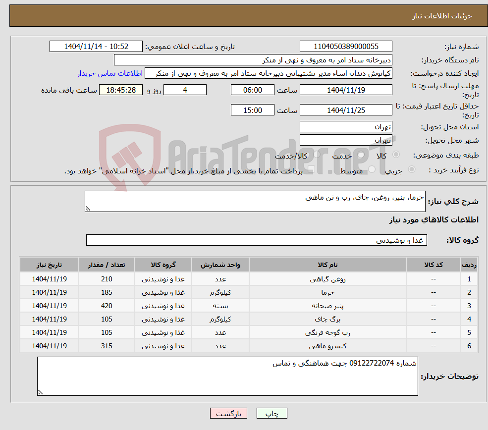 تصویر کوچک آگهی نیاز کالا-خرما، پنیر، روغن، چای، رب و تن ماهی