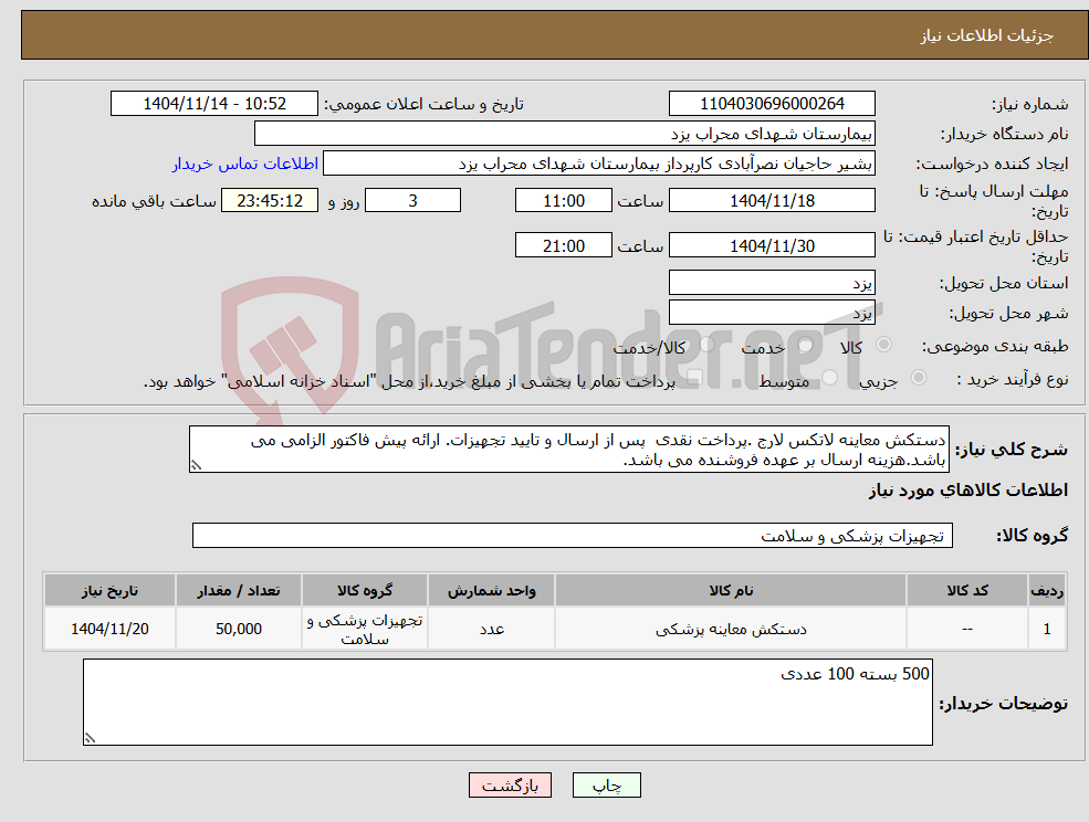 تصویر کوچک آگهی نیاز کالا-دستکش معاینه لاتکس لارج .پرداخت نقدی پس از ارسال و تایید تجهیزات. ارائه پیش فاکتور الزامی می باشد.هزینه ارسال بر عهده فروشنده می باشد.