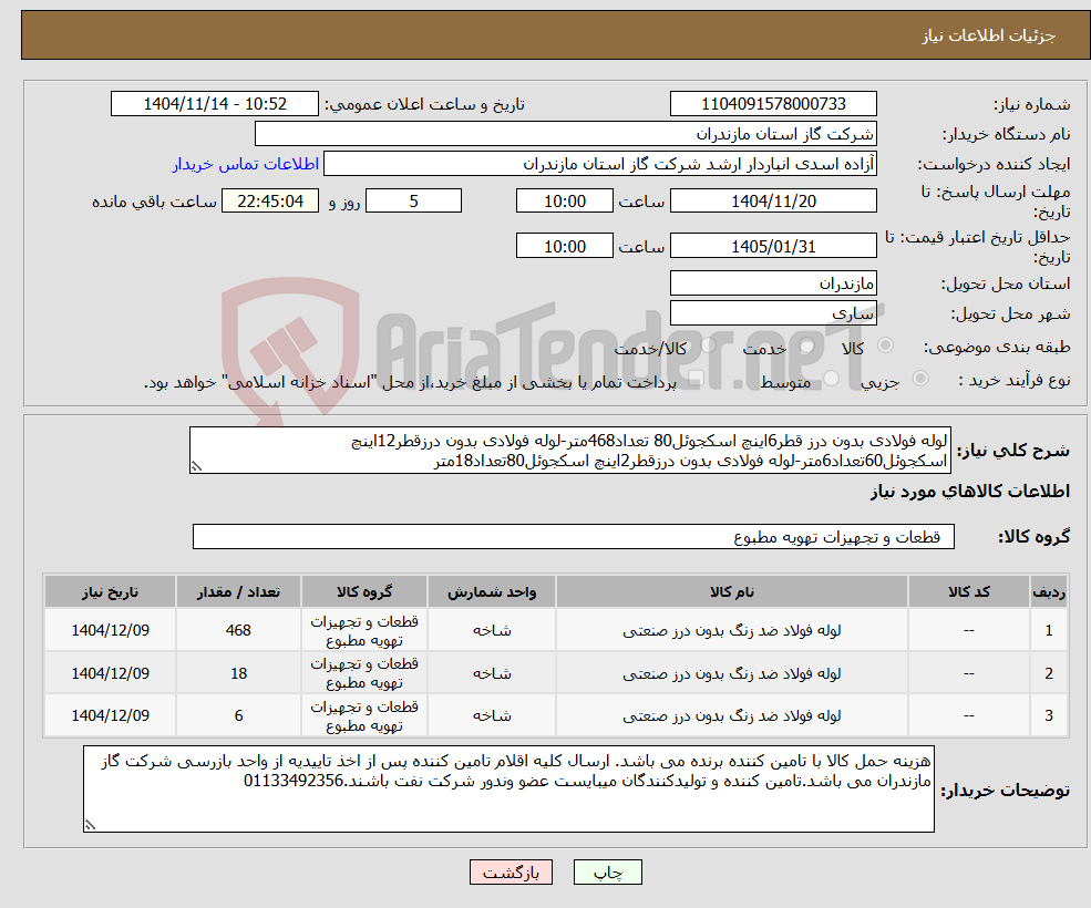 تصویر کوچک آگهی نیاز کالا-لوله فولادی بدون درز قطر6اینچ اسکجوئل80 تعداد468متر-لوله فولادی بدون درزقطر12اینچ اسکجوئل60تعداد6متر-لوله فولادی بدون درزقطر2اینچ اسکجوئل80تعداد18متر