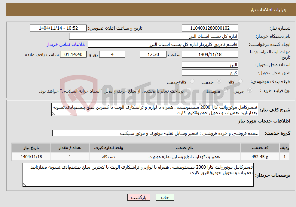 تصویر کوچک آگهی نیاز خدمات-تعمیرکامل موتوروانت کارا 2000 میستوبیشی همراه با لوازم و تراشکاری الویت با کمترین مبلغ پیشنهادی.تسویه بعدازتایید تعمیرات و تحویل خودرو30روز کاری