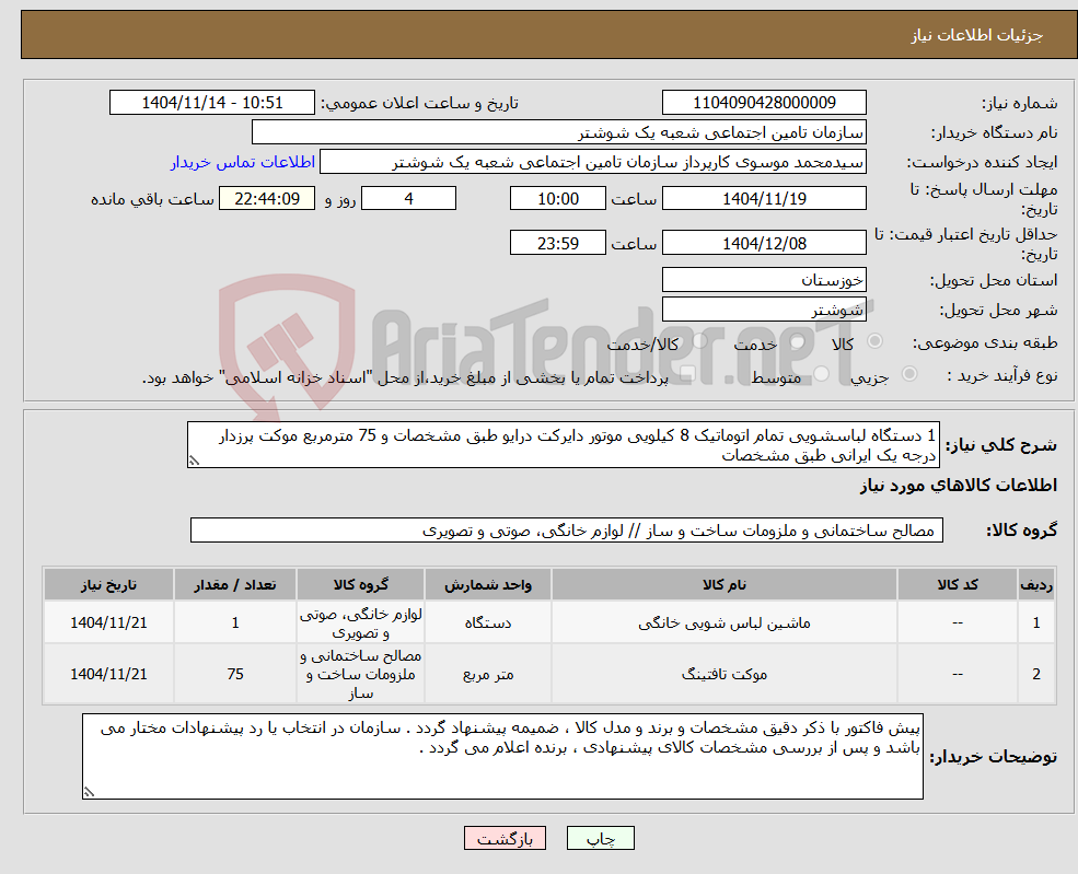 تصویر کوچک آگهی نیاز کالا-1 دستگاه لباسشویی تمام اتوماتیک 8 کیلویی موتور دایرکت درایو طبق مشخصات و 75 مترمربع موکت پرزدار درجه یک ایرانی طبق مشخصات