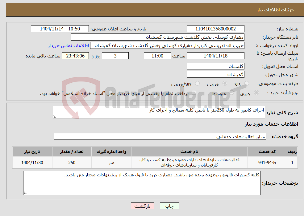 تصویر کوچک آگهی نیاز خدمات-اجرای کانیوو به طول 250متر با تامین کلیه مصالح و اجرای کار