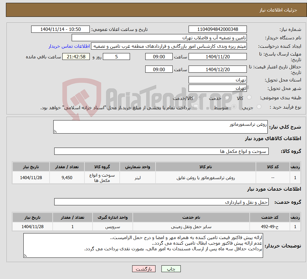 تصویر کوچک آگهی نیاز خدمت/کالا-روغن ترانسفورماتور