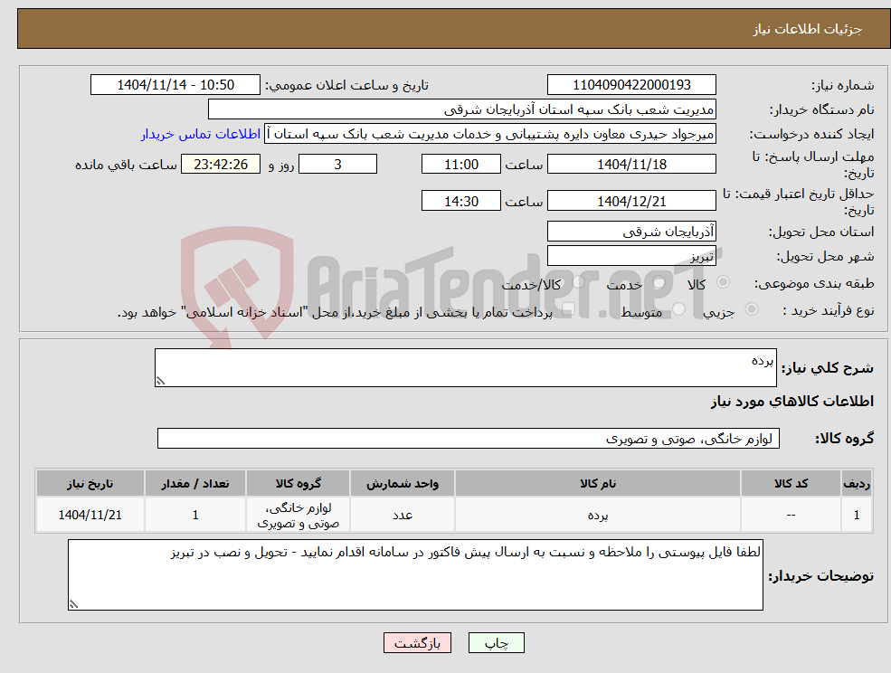 تصویر کوچک آگهی نیاز کالا-پرده