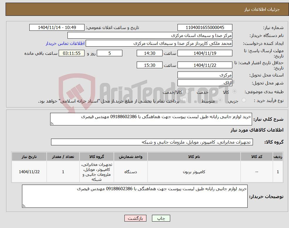 تصویر کوچک آگهی نیاز کالا-خرید لوازم جانبی رایانه طبق لیست پیوست جهت هماهنگی با 09188602386 مهندس قیصری