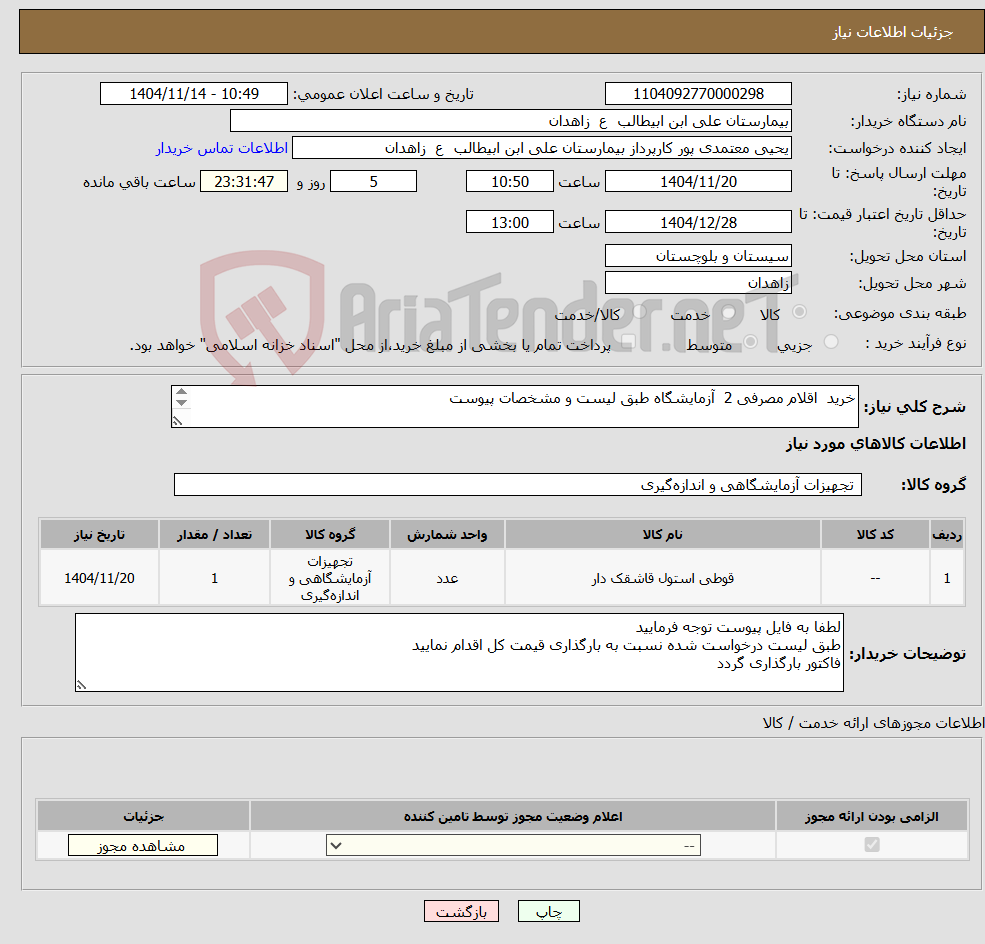 تصویر کوچک آگهی نیاز کالا-خرید اقلام مصرفی 2 آزمایشگاه طبق لیست و مشخصات پیوست ***لیست پیوست مطالعه و کالاها طبق برند درخواستی قیمت گذاری گردد***