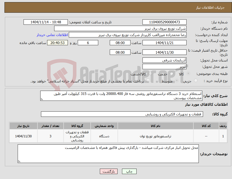 تصویر کوچک آگهی نیاز کالا-استعلام خرید 3 دستگاه ترانسفورماتور روغنی سه فاز 20000،400 ولت با قدرت 315 کیلوولت آمپر طبق مشخصات پیوستی