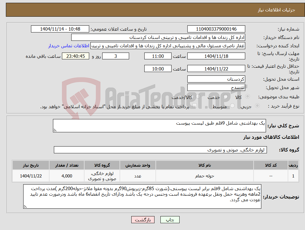 تصویر کوچک آگهی نیاز کالا-پک بهداشتی شامل 9قلم طبق لیست پیوست