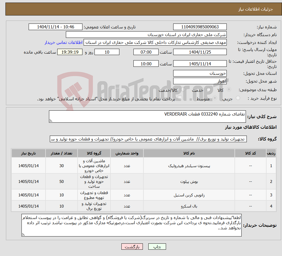 تصویر کوچک آگهی نیاز کالا-تقاضای شماره 0332240 قطعات VERDERAIR 