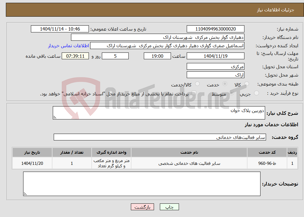 تصویر کوچک آگهی نیاز خدمات-دوربین پلاک خوان