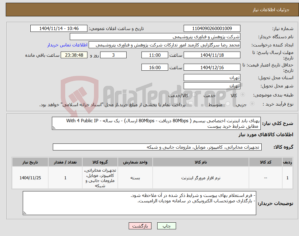 تصویر کوچک آگهی نیاز کالا-پهنای باند اینترنت اختصاصی بیسیم ( 80Mbps دریافت - 80Mbps ارسال) - یک ساله - With 4 Public IP مطابق شرایط خرید پیوست