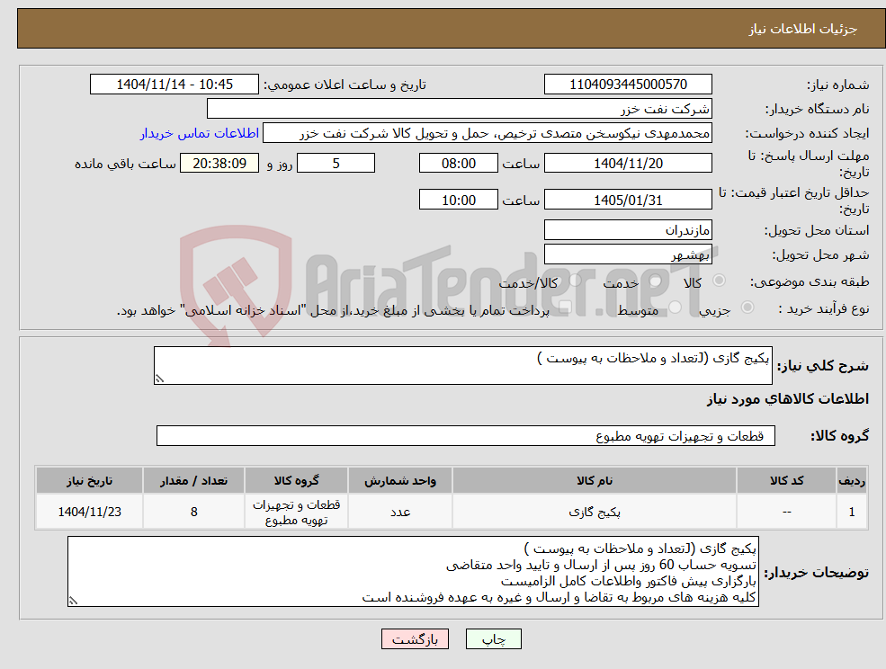 تصویر کوچک آگهی نیاز کالا-پکیج گازی (Jتعداد و ملاحظات به پیوست ) 