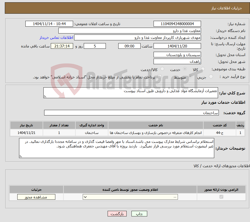 تصویر کوچک آگهی نیاز خدمات-تعمیرات آزمایشگاه مواد غذایی و دارویی طبق اسناد پیوست