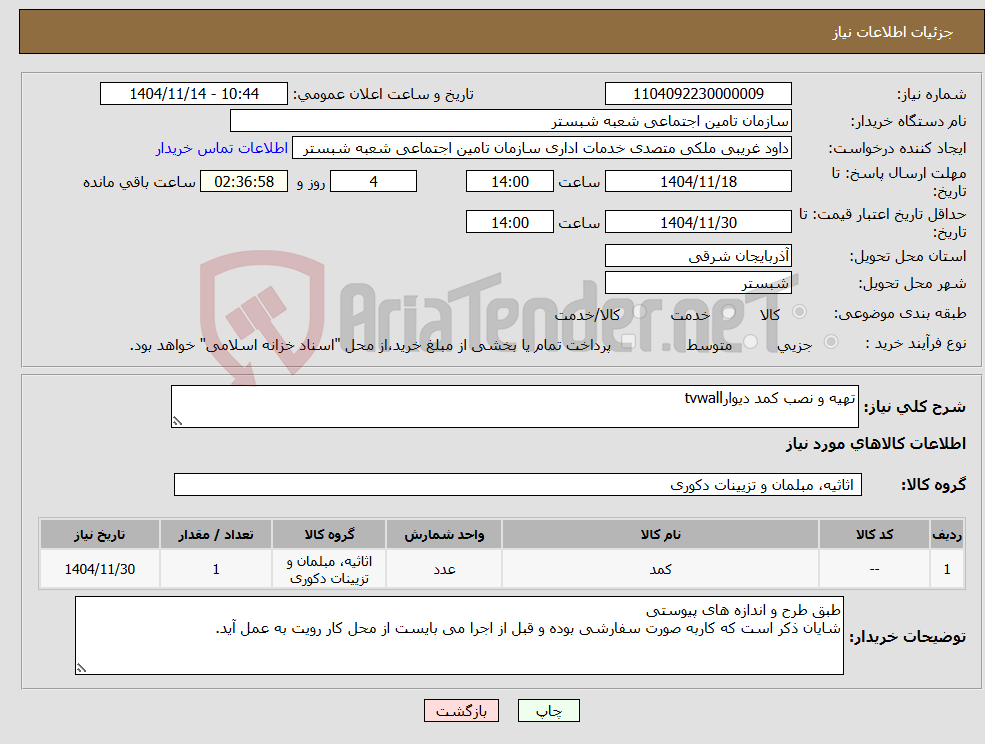 تصویر کوچک آگهی نیاز کالا-تهیه و نصب کمد دیوارtvwall