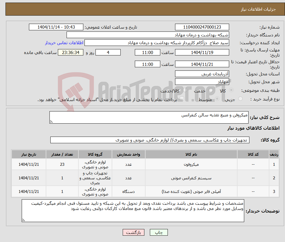 تصویر کوچک آگهی نیاز کالا-میکروفن و منبع تغذیه سالن کنفرانس