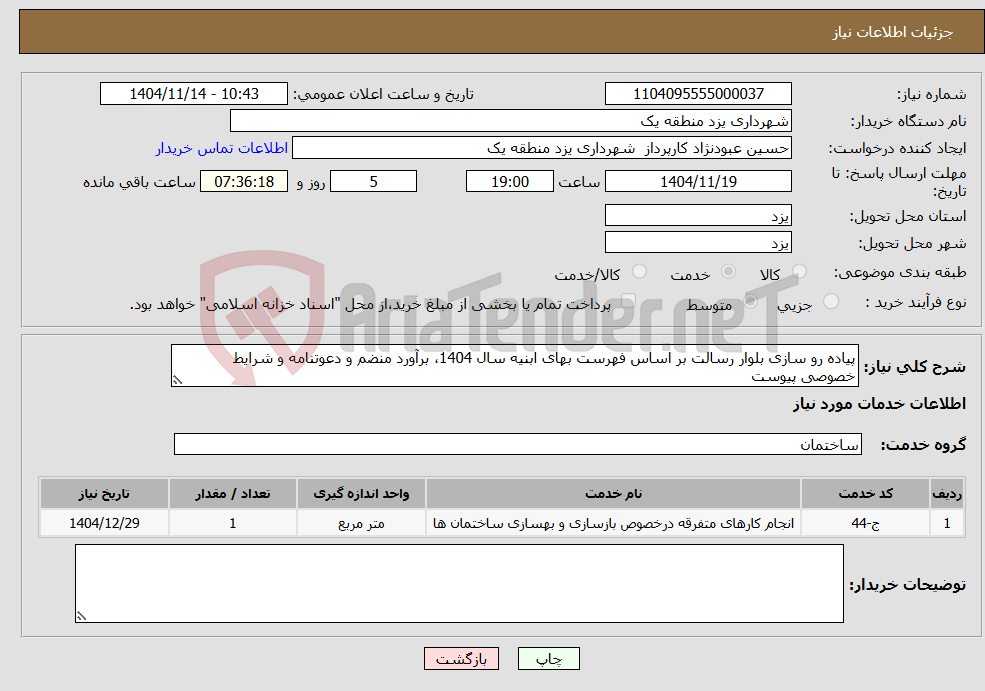 تصویر کوچک آگهی نیاز خدمات-پیاده رو سازی بلوار رسالت بر اساس فهرست بهای ابنیه سال 1404، برآورد منضم و دعوتنامه و شرایط خصوصی پیوست 