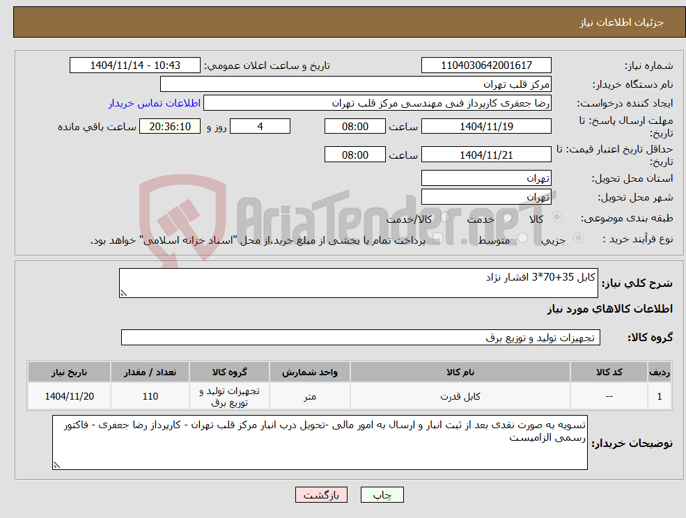 تصویر کوچک آگهی نیاز کالا-کابل 35+70*3 افشار نژاد