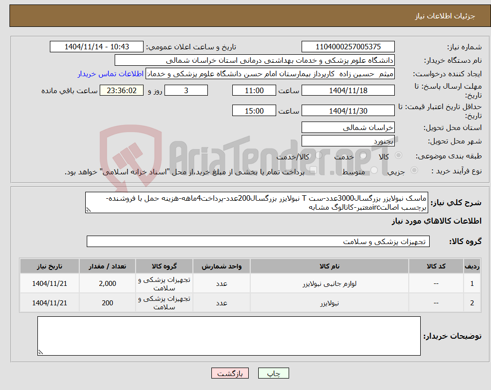 تصویر کوچک آگهی نیاز کالا-ماسک نبولایزر بزرگسال3000عدد-ست T نبولایزر بزرگسال200عدد-پرداخت4ماهه-هزینه حمل با فروشنده-برچسب اصالتircمعتبر-کاتالوگ مشابه