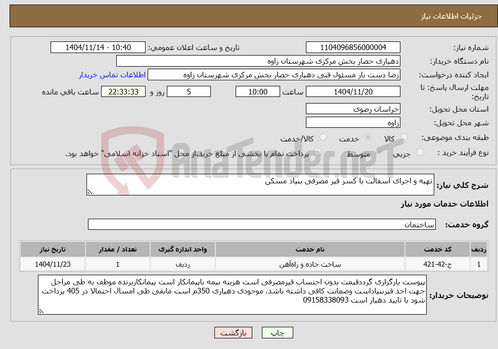 تصویر کوچک آگهی نیاز خدمات-تهیه و اجرای اسفالت با کسر قیر مصرفی بنیاد مسکن 