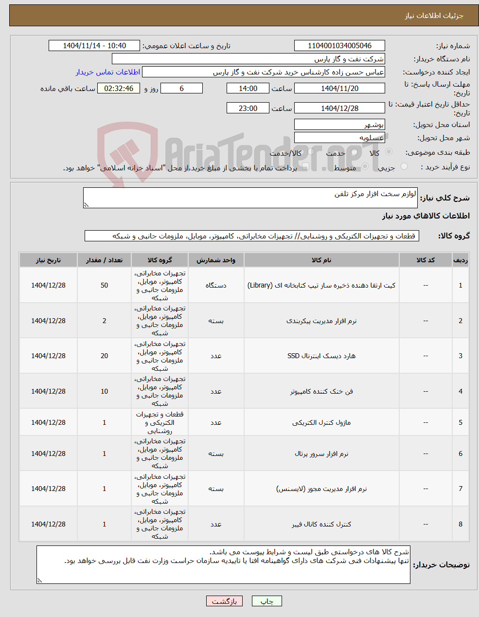 تصویر کوچک آگهی نیاز کالا-لوازم سخت افزار مرکز تلفن