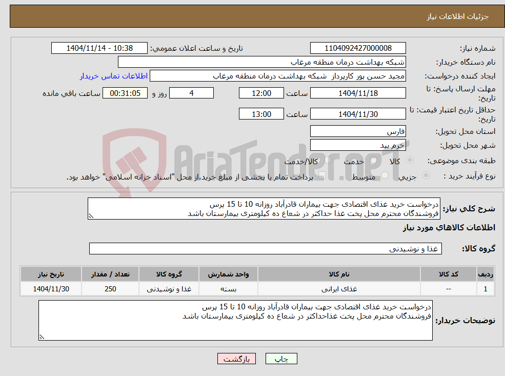 تصویر کوچک آگهی نیاز کالا-درخواست خرید غذای اقتصادی جهت بیماران قادرآباد روزانه 10 تا 15 پرس فروشندگان محترم محل پخت غذا حداکثر در شعاع ده کیلومتری بیمارستان باشد 