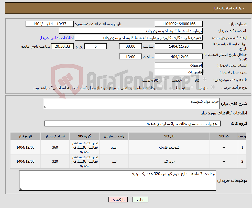 تصویر کوچک آگهی نیاز کالا-خرید مواد شوینده