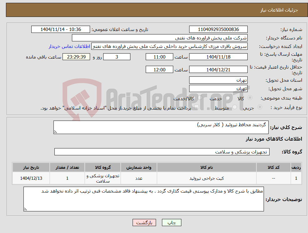 تصویر کوچک آگهی نیاز کالا- گردنبند محافظ تیروئید ( کلار سربی) 
