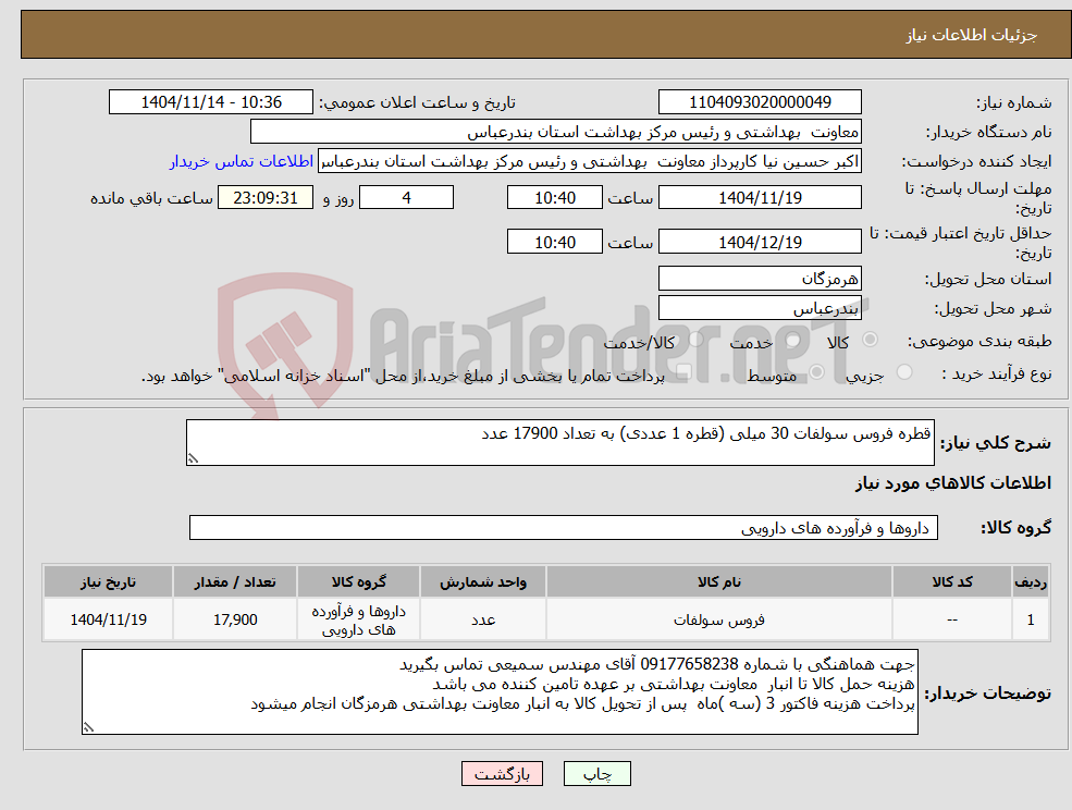 تصویر کوچک آگهی نیاز کالا-قطره فروس سولفات 30 میلی (قطره 1 عددی) به تعداد 17900 عدد