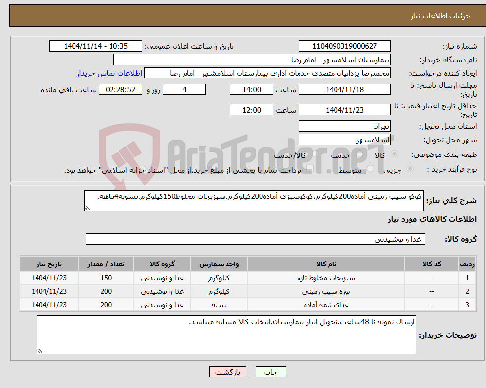 تصویر کوچک آگهی نیاز کالا-کوکو سیب زمینی آماده200کیلوگرم،کوکوسبزی آماده200کیلوگرم.سبزیجات مخلوط150کیلوگرم.تسویه4ماهه.