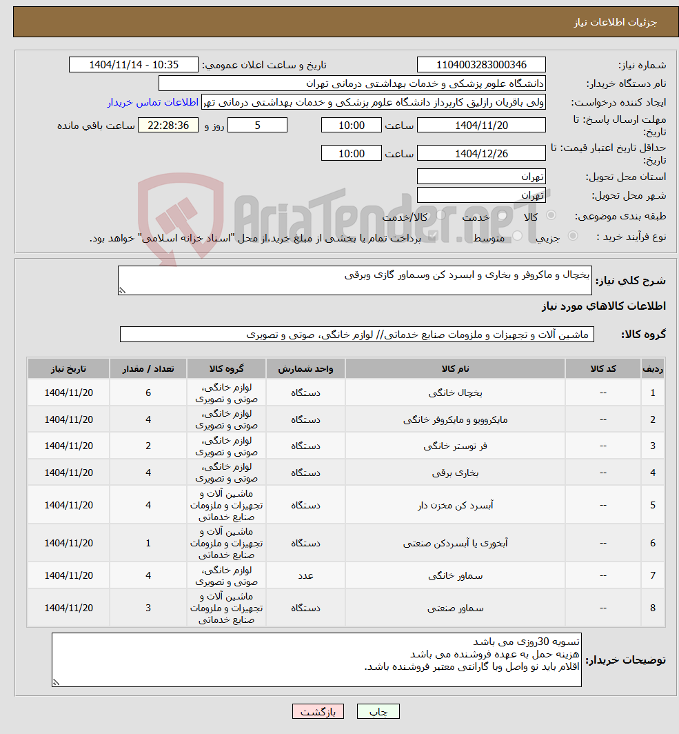 تصویر کوچک آگهی نیاز کالا-یخچال و ماکروفر و بخاری و ابسرد کن وسماور گازی وبرقی