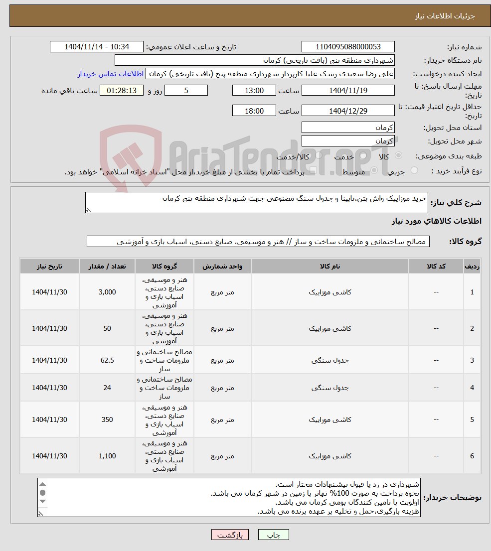 تصویر کوچک آگهی نیاز کالا-خرید موزاییک واش بتن،نابینا و جدول سنگ مصنوعی جهت شهرداری منطقه پنج کرمان