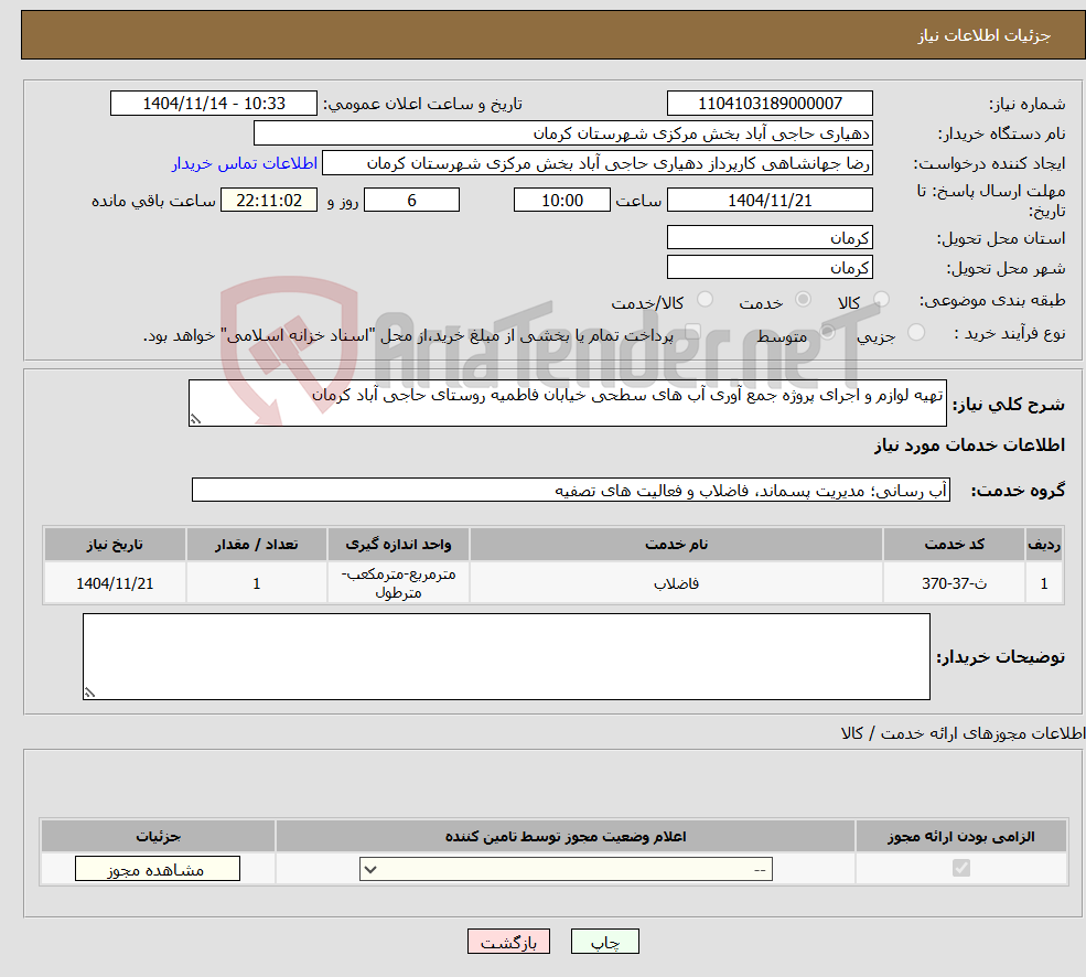 تصویر کوچک آگهی نیاز خدمات-تهیه لوازم و اجرای پروژه جمع آوری آب های سطحی خیابان فاطمیه روستای حاجی آباد کرمان