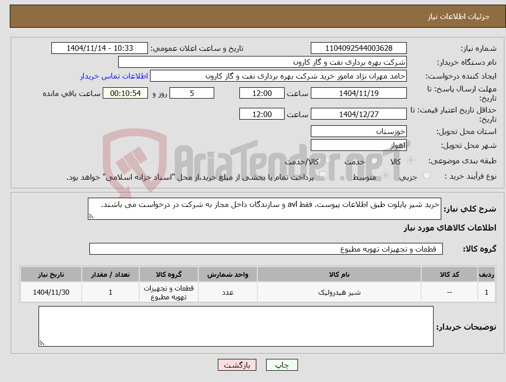 تصویر کوچک آگهی نیاز کالا-خرید شیر پایلوت طبق اطلاعات پیوست. فقط avl و سازندگان داخل مجاز به شرکت در درخواست می باشند.