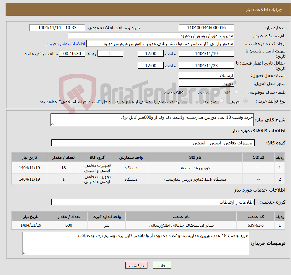 تصویر کوچک آگهی نیاز خدمت/کالا-خرید ونصب 18 عدد دوربین مداربسته و1عدد دی وی آر و600متر کابل برق