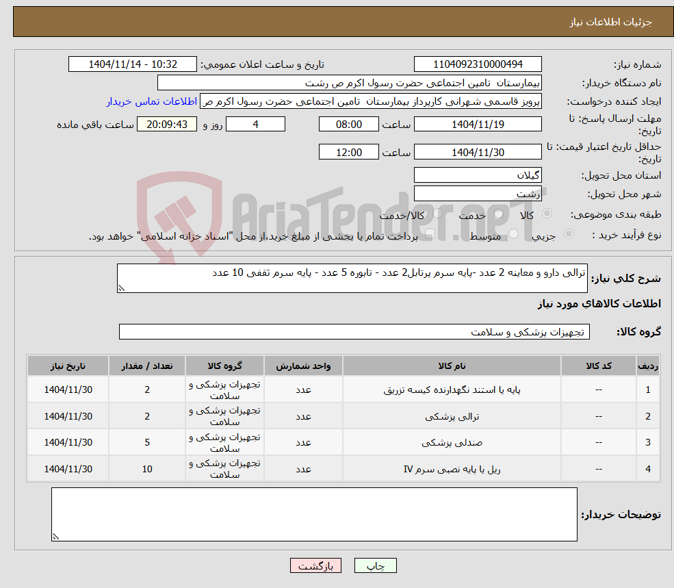 تصویر کوچک آگهی نیاز کالا-ترالی دارو و معاینه 2 عدد -پایه سرم پرتابل2 عدد - تابوره 5 عدد - پایه سرم ثقفی 10 عدد