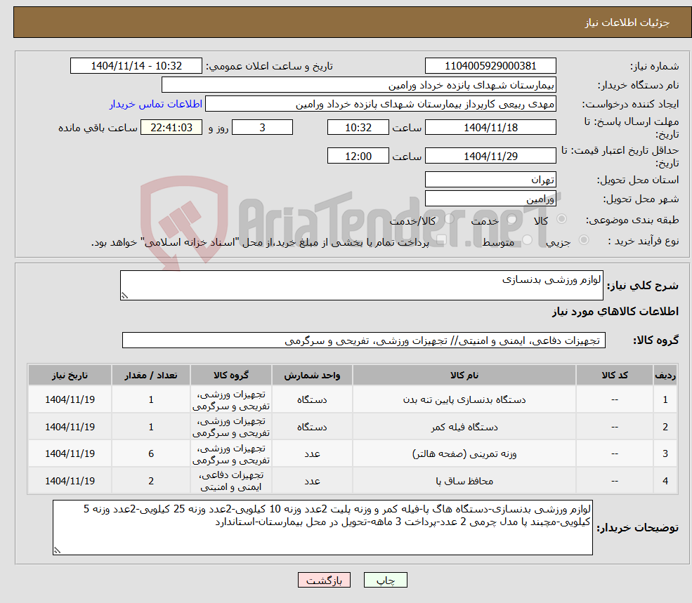 تصویر کوچک آگهی نیاز کالا-لوازم ورزشی بدنسازی