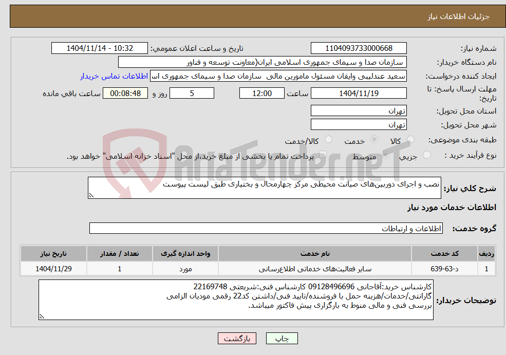 تصویر کوچک آگهی نیاز خدمات-نصب و اجرای دوربین‌های صیانت محیطی مرکز چهارمحال و بختیاری طبق لیست پیوست