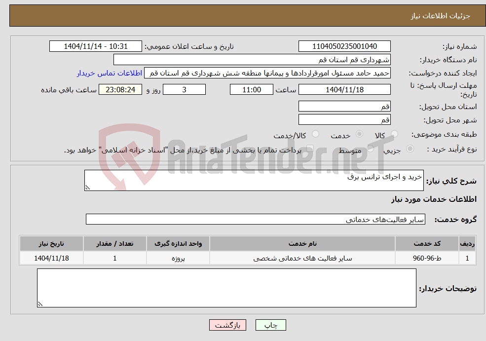 تصویر کوچک آگهی نیاز خدمات-خرید و اجرای ترانس برق
