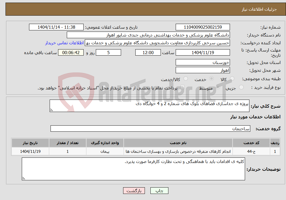 تصویر کوچک آگهی نیاز خدمات-پروژه ی جداسازی فضاهای بلوک های شماره 2 و 4 خوابگاه دی