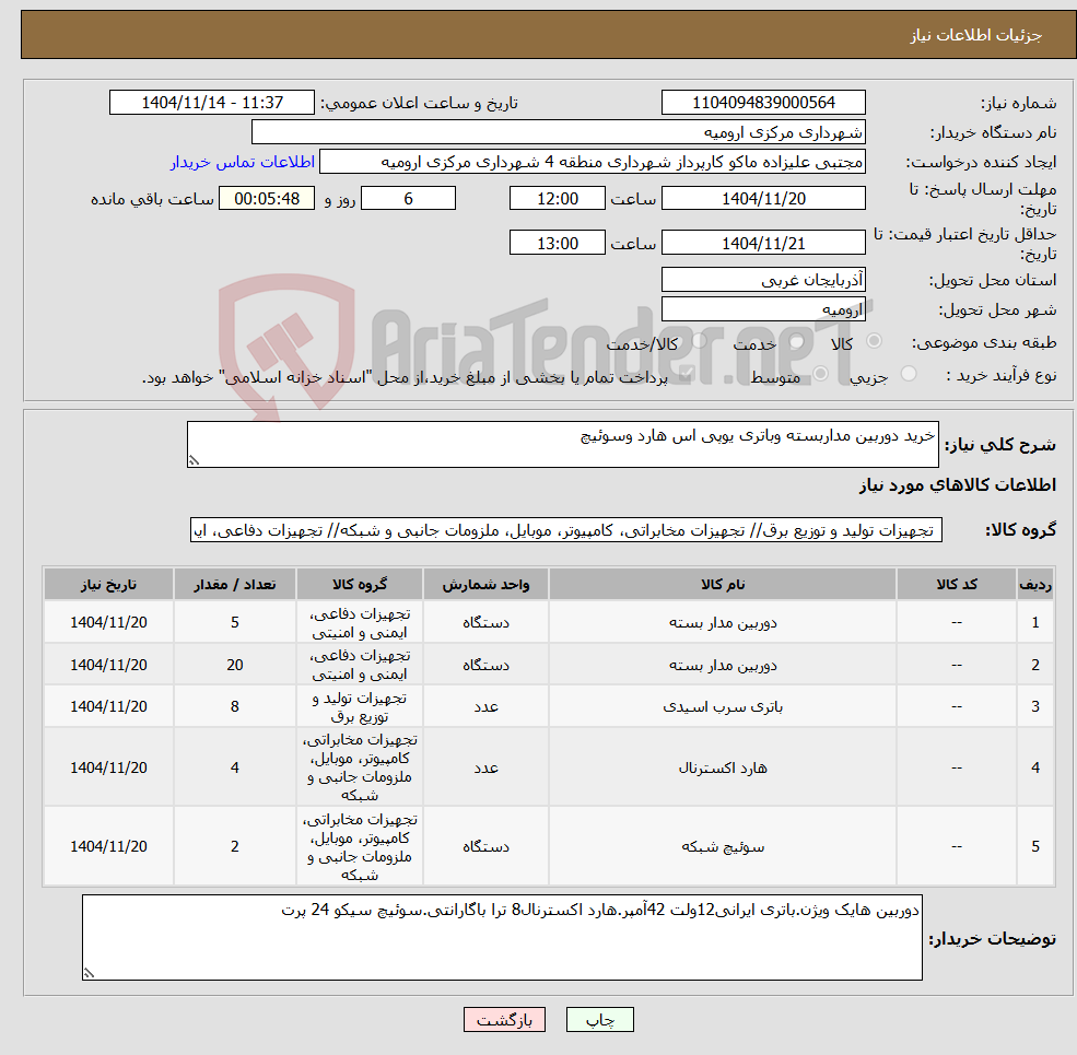تصویر کوچک آگهی نیاز کالا-خرید دوربین مداربسته وباتری یوپی اس هارد وسوئیچ