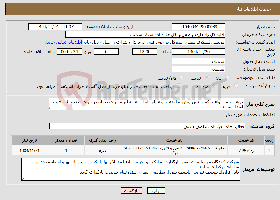 تصویر کوچک آگهی نیاز خدمات-تهیه و حمل لوله ،باکس بتنی پیش ساخته و لوله پلی اتیلن به منظور مدیریت بحران در حوزه استحفاظی غرب استان سمنان